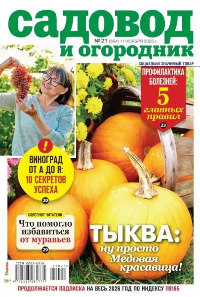 Садовод и огородник №21 (ноябрь/2025)
