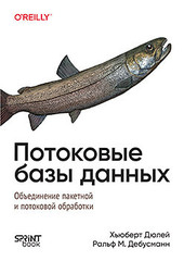 Книга: &laquo;Потоковые базы данных&raquo;
