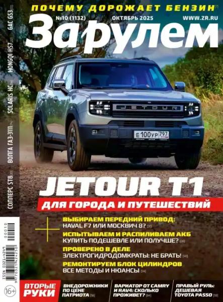 За рулём №10 (октябрь/2025) За рулём №10 (октябрь/2025)