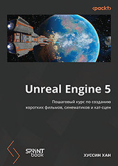 Книга: &laquo;Unreal Engine 5. Пошаговый курс по созданию коротких фильмов и синематиков&raquo;