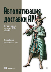 Книга: «Автоматизация доставки API. Улучшаем скорость и качество с APIOps и OpenAPI» Книга: «Автоматизация доставки API. Улучшаем скорость и качество с APIOps и OpenAPI»