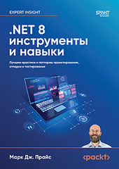 Книга: &laquo;.NET 8: инструменты и навыки. Лучшие практики и паттерны проектирования, отладки и тестирования&raquo;