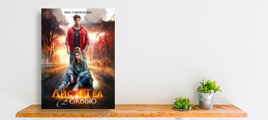 &ldquo;Вышла новая книга &laquo;Лис и Теа.Роквью&raquo;. Автор Яна Гаврилова.&rdquo;