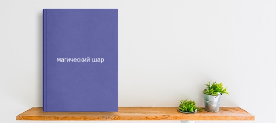 &ldquo;Вышла новая книга &laquo;Магический шар&raquo;. Автор Сергей Поскряков.&rdquo;